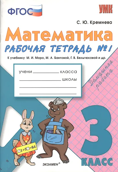 Математика. 3 класс: рабочая тетрадь №1: к учебнику М.И. Моро и др. "Математика. 3 класс. В 2 ч.". ФГОС - фото 2