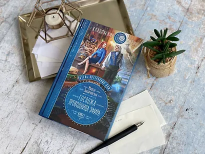 Отель потерянных душ. Книга вторая. Госпожа проводница эфира - фото 5