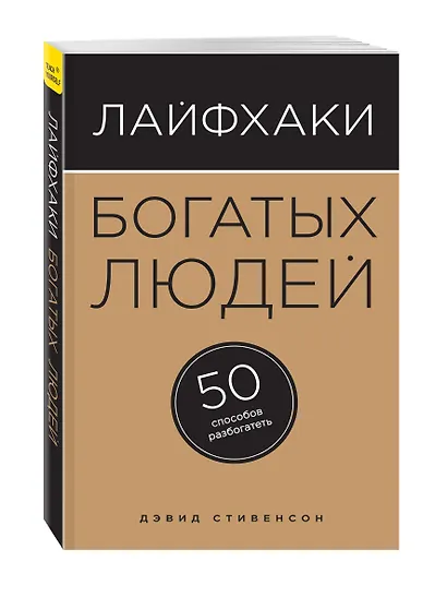 Лайфхаки богатых людей. 50 способов разбогатеть - фото 3