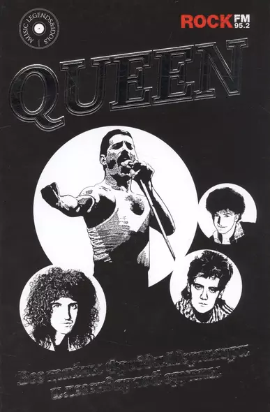 Queen. Все тайны Фредди Меркьюри и легендарной группы - фото 1