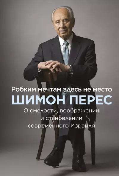 Робким мечтам здесь не место. О смелости, воображении и становлении современного Израиля - фото 1