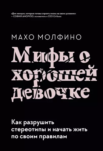 Мифы о хорошей девочке. Как разрушить стереотипы и начать жить по своим правилам - фото 1