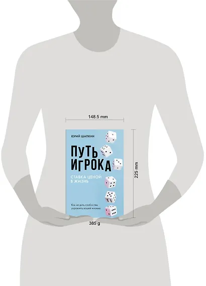 Путь игрока. Ставка ценой в жизнь: как не дать слабостям управлять вашей жизнью - фото 4