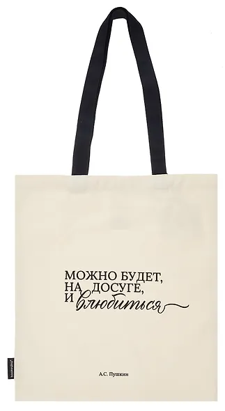 Сумка-шоппер А.С. Пушкин Можно будет, на досуге, и влюбиться (бежевая) (текстиль), Bookvalno - фото 2