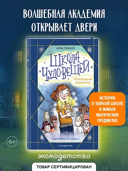 Школа чудо-вещей. Исчезнувший подсвечник (#1) - фото 4