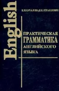 Практическая грамматика англ. языка с упр. и ключами - фото 1