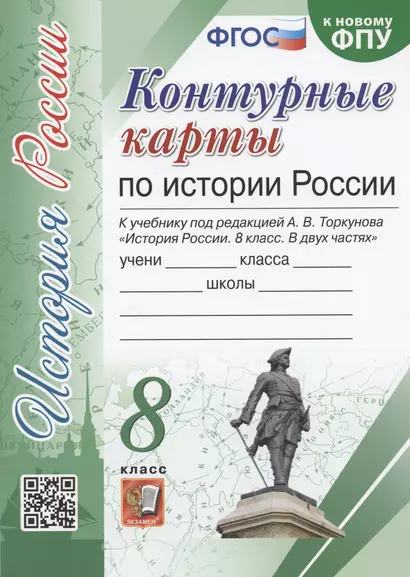 Контурные карты по истории России. 8 класс. К учебнику под редакцией А.В. Торкунова "История России. 8 класс" - фото 1