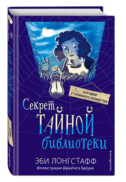 Секрет Тайной библиотеки (#1) - фото 3