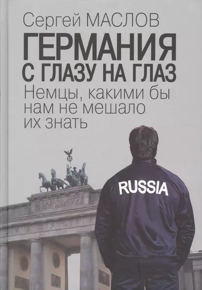 Германия с глазу на глаз. Немцы, какими бы нам не мешало их знать - фото 1