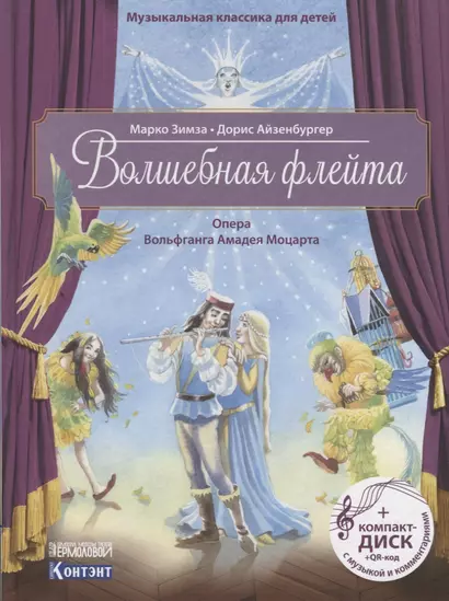 Музыкальная классика для детей. Волшебная флейта. Опера Вольфганга Амадея Моцарта (+ CD) - фото 1