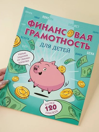 Финансовая грамотность для детей. Умные задания от свинки-копилки - фото 7