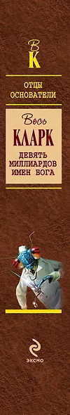 Девять миллиардов имен Бога - фото 4