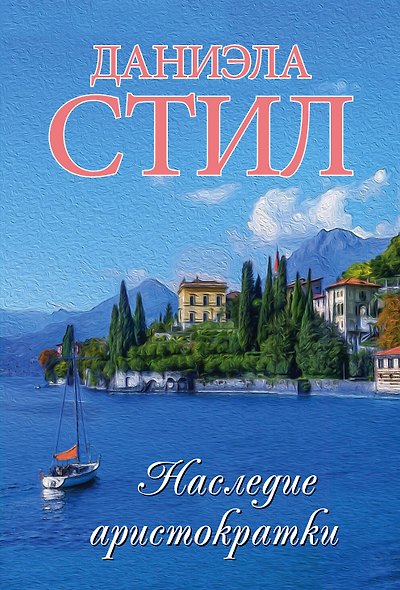 Наследие аристократки - фото 1