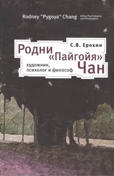 Родни Пайгойя Чан: художник психолог и философ - фото 1