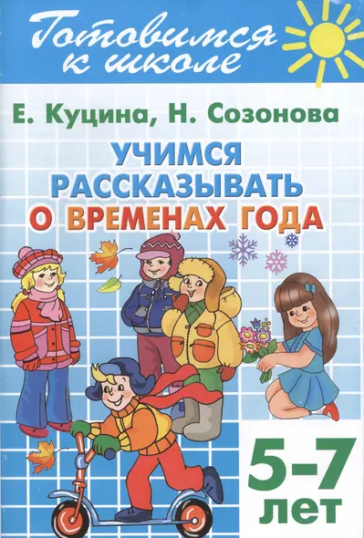 Готовимся к школе. Тетрадь 8. Учимся рассказывать о временах года. (для детей 5-7 лет) - фото 1