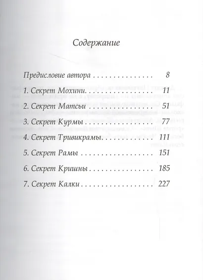 Семь секретов Вишну: Философия индийского мифа - фото 2