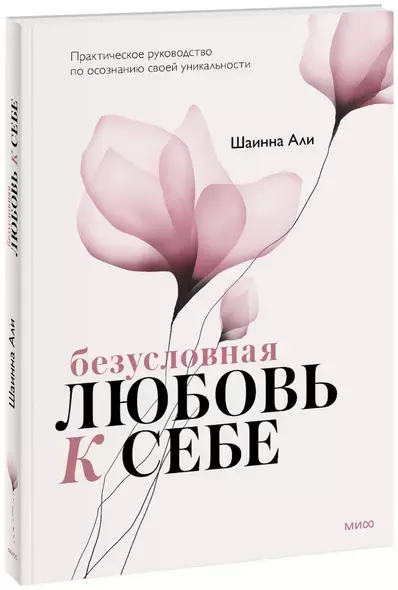 Безусловная любовь к себе. Практическое руководство по осознанию своей уникальности - фото 1