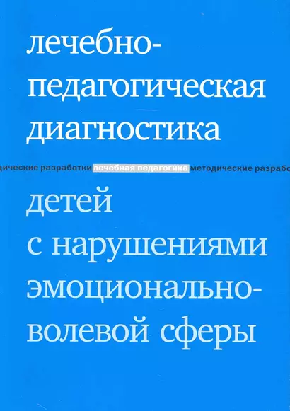 Лечебно-педагогическая диагностика детей с нарушениями эмоционально-волевой сферы - фото 1