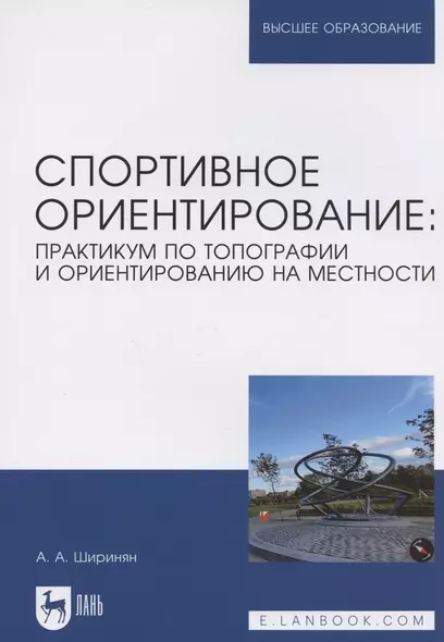 Спортивное ориентирование: практикум по топографии и ориентированию на местности. Учебное пособие для вузов - фото 1