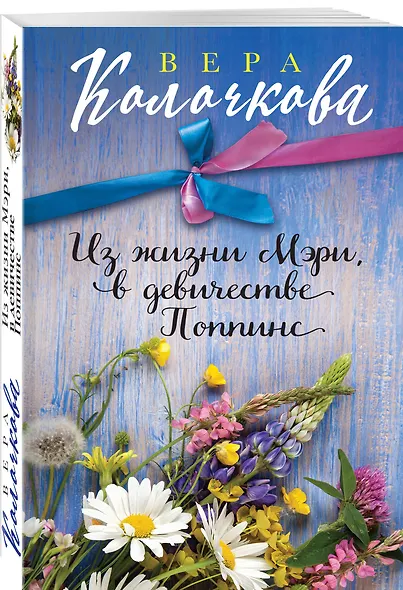 Из жизни Мэри, в девичестве Поппинс - фото 3