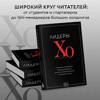 Лидеры ХО. О принципах менеджмента, командообразовании, формуле процветания бизнеса и аксиомах счастья - фото 7