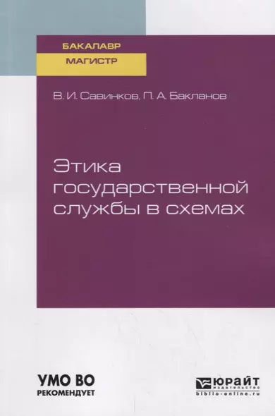 Этика государственной службы в схемах. Учебное пособие для бакалавриата и магистратуры - фото 1