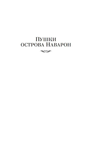Пушки острова Наварон - фото 10