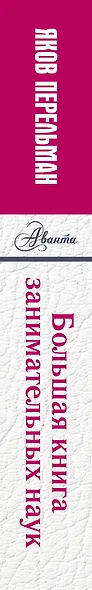 Большая книга занимательных наук - фото 4