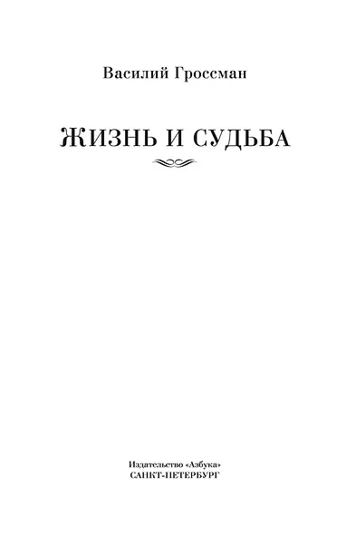 Жизнь и судьба - фото 8