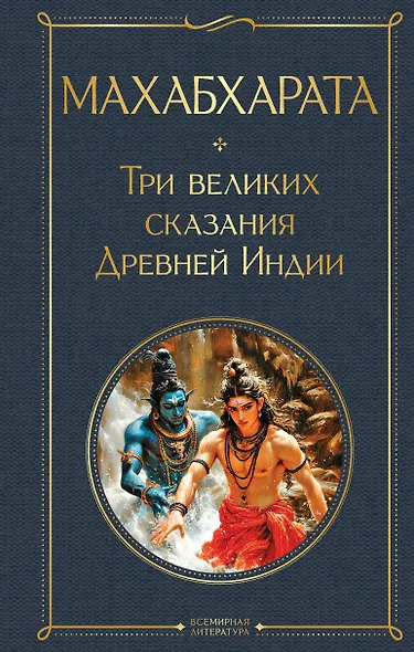 Махабхарата. Три великих сказания Древней Индии - фото 1