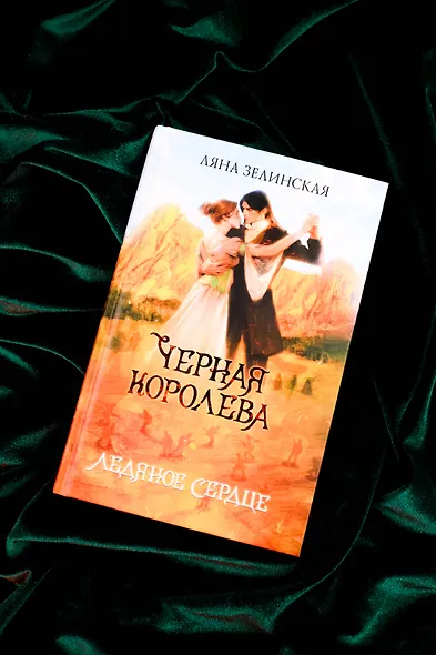 Черная королева. Ледяное сердце - фото 5