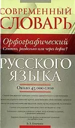 Современный орфографический словарь русского языка: Слитно, раздельно или через дефис? Около 45 000 слов - фото 1