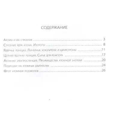 Его сиятельство атом: Издание с дополненной реальностью - фото 2