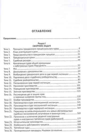 Гражданский процесс. Практикум. Сборник задач по гражданскому процессу и постановлений Пленума Верховного Суда РФ - фото 2