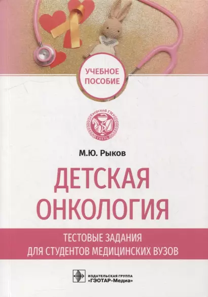 Детская онкология. Тестовые задания для студентов медицинских вузов: учебное пособие - фото 1