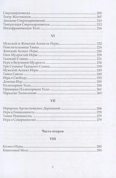 Самоосвобождающаяся Игра, или Алхимия Артистического Мастерства - фото 4