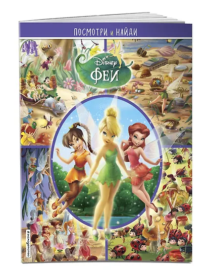 Феи. Посмотри и найди - фото 3