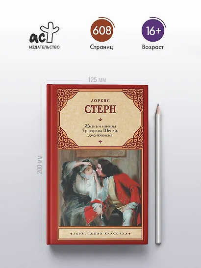 Жизнь и мнения Тристрама Шенди, джентльмена - фото 4