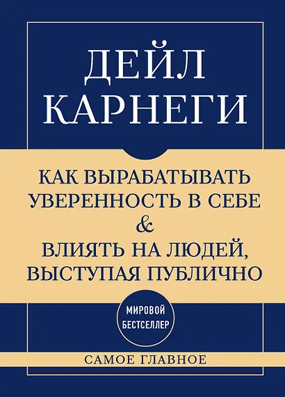 Самое главное. Как вырабатывать уверенность в себе и влиять на людей, выступая публично - фото 1