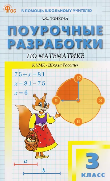 Математика. 3 класс. Поурочные разработки к УМК "Школа России" - фото 1