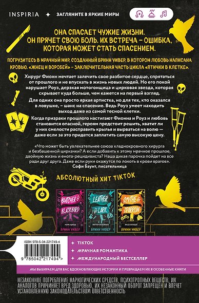 Комплект из 4-х книг Бринн Уивер: (Палач и дрозд + Мастер и Жаворонок + Жнец и Воробей + Любовь и прочие убийства) - фото 10