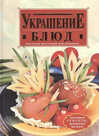 Украшение блюд - фото 2