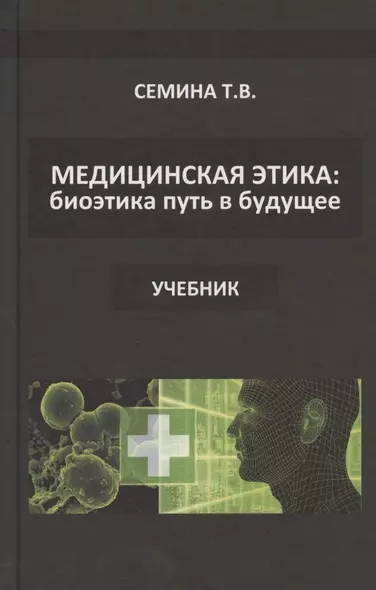 Медицинская этика: биоэтика - путь в будущее. Учебник - фото 1