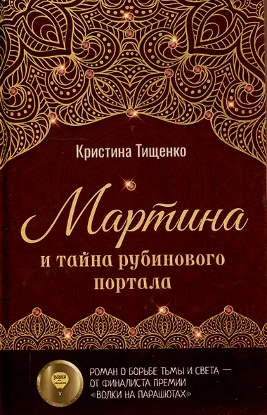 Мартина и тайна рубинового портала - фото 1