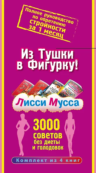Лисси Мусса(под/комплект)Из тушки в Фигурку! Полное руководство по обретению стройности за 1 месяц. - фото 4