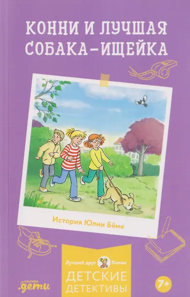 Конни и лучшая собака-ищейка - фото 1