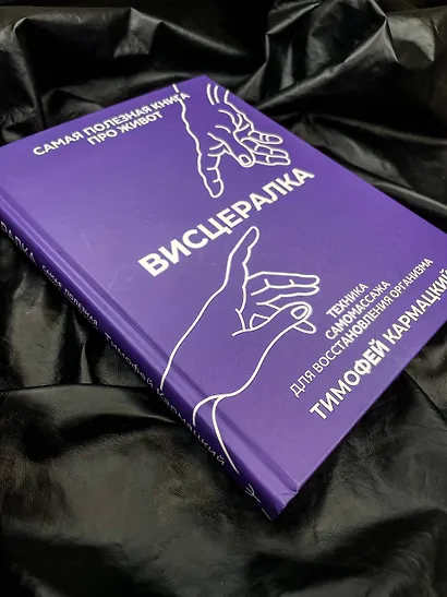 Висцералка. Техника самомассажа для восстановления организма. Самая полезная книга про живот - фото 13
