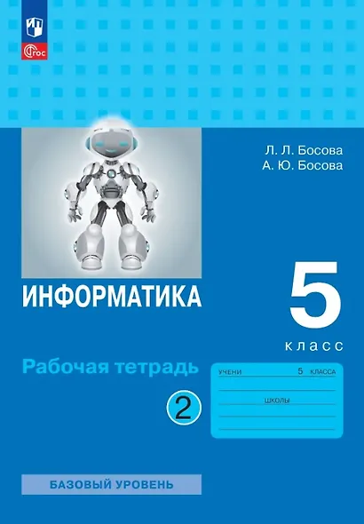 Информатика. 5 класс. Базовый уровень. Рабочая тетрадь. В двух частях. Часть 2. ФГОС 2021 - фото 1