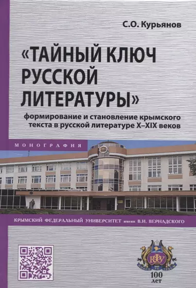 "Тайный ключ русской литературы" формирование и становление крымского текста в русской литературе X-XIX веков - фото 1