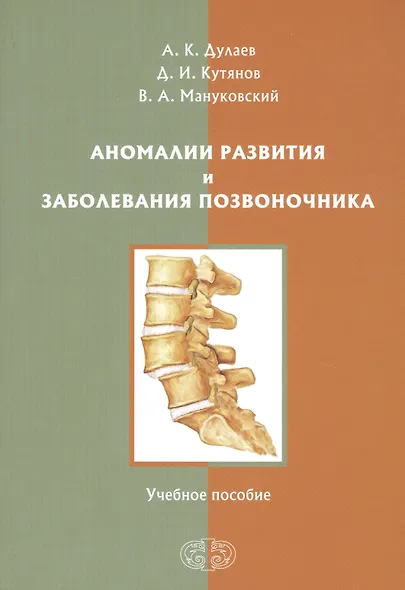 Аномалии развития и заболевания позвоночника. Учебное пособие - фото 1